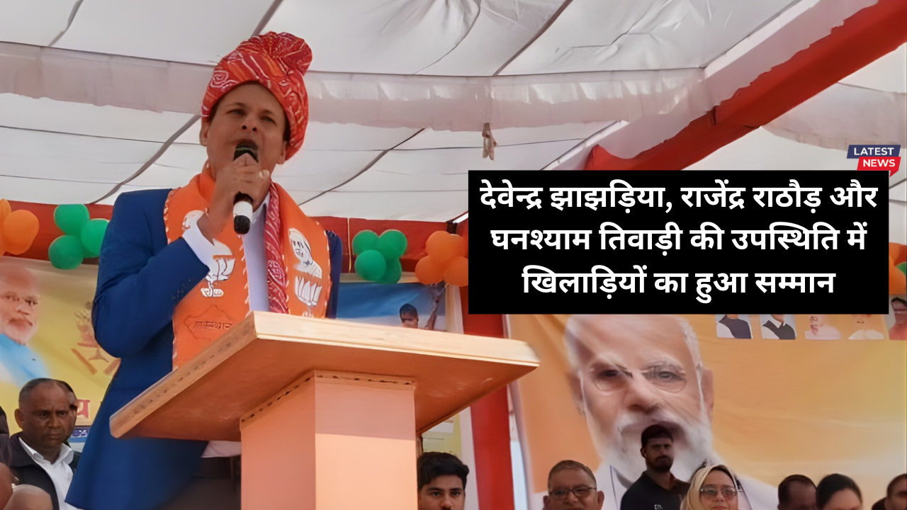 सादुलपुर में सांसद खेल महोत्सव का ऐतिहासिक समापन: देवेन्द्र झाझड़िया, राजेंद्र राठौड़ और घनश्याम तिवाड़ी की उपस्थिति में खिलाड़ियों का हुआ सम्मान